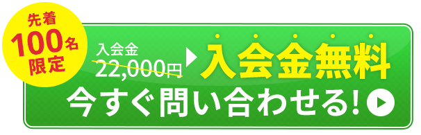 先着100名様限定!無料体験に今すぐ問い合わせる！