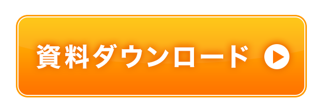 資料請求