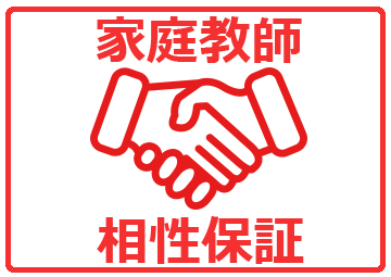 家庭教師の相性保証