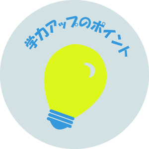 アップによる学力アップのポイント