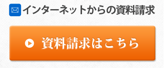 インターネットからの資料請求