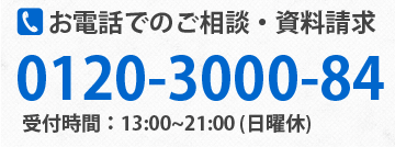 お電話でのご相談・資料請求0120-3000-84