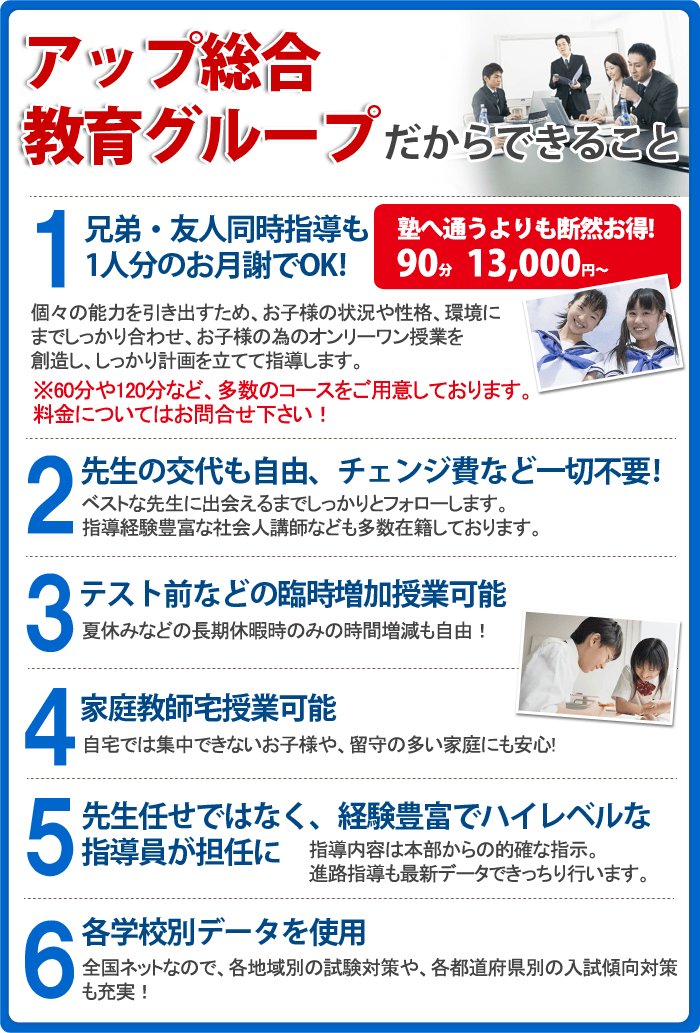 アップ教育グループだからできること