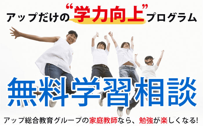 アップだけの学力向上プログラム　無料学習相談