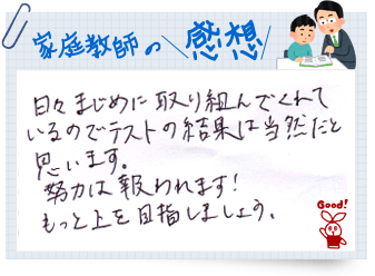 家庭教師の感想