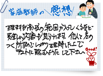 家庭教師の感想